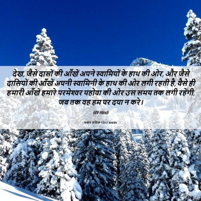 Picture 06 - भजन संहिता 123:2 HINIRV - देख, जैसे दासों की - Bible Verse Picture