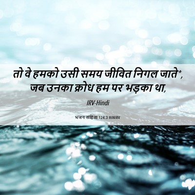 Picture 06 - भजन संहिता 124:3 HINIRV - तो वे हमको उसी समय - Bible Verse Picture