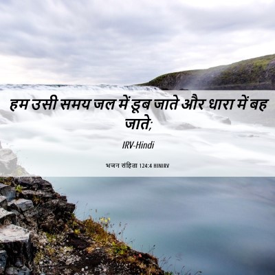 Picture 06 - भजन संहिता 124:4 HINIRV - हम उसी समय जल में - Bible Verse Picture