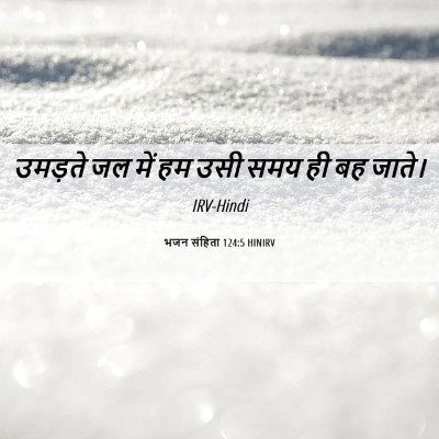 Picture 06 - भजन संहिता 124:5 HINIRV - उमड़ते जल में हम - Bible Verse Picture