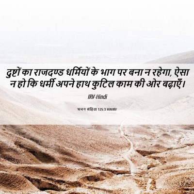 Picture 06 - भजन संहिता 125:3 HINIRV - दुष्टों का - Bible Verse Picture