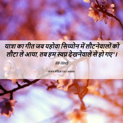 Picture 06 - भजन संहिता 126:1 HINIRV - यात्रा का गीत जब - Bible Verse Picture