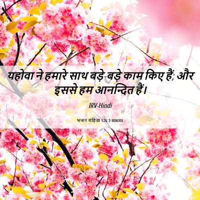 Picture 06 - भजन संहिता 126:3 HINIRV - यहोवा ने हमारे साथ - Bible Verse Picture