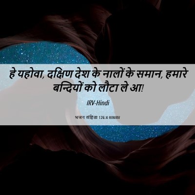 Picture 06 - भजन संहिता 126:4 HINIRV - हे यहोवा, दक्षिण - Bible Verse Picture