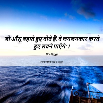 Picture 06 - भजन संहिता 126:5 HINIRV - जो आँसू बहाते हुए - Bible Verse Picture