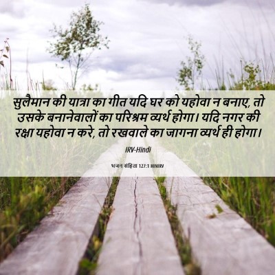 Picture 06 - भजन संहिता 127:1 HINIRV - सुलैमान की यात्रा - Bible Verse Picture
