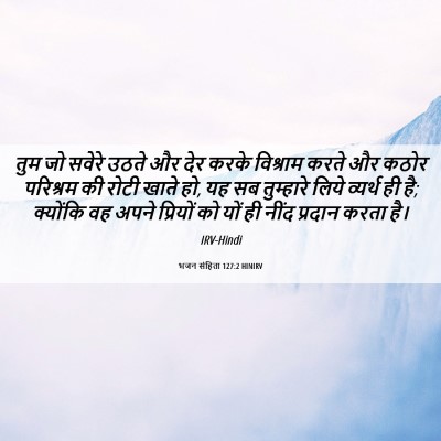 Picture 06 - भजन संहिता 127:2 HINIRV - तुम जो सवेरे उठते - Bible Verse Picture