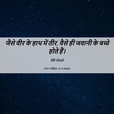 Picture 06 - भजन संहिता 127:4 HINIRV - जैसे वीर के हाथ में - Bible Verse Picture