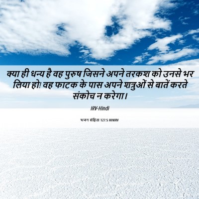 Picture 06 - भजन संहिता 127:5 HINIRV - क्या ही धन्य है वह - Bible Verse Picture