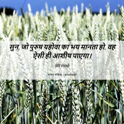Picture 06 - भजन संहिता 128:4 HINIRV - सुन, जो पुरुष यहोवा - Bible Verse Picture