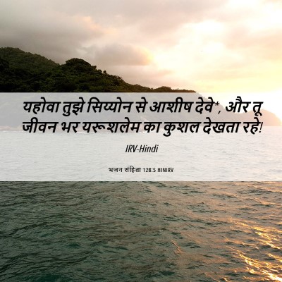 Picture 06 - भजन संहिता 128:5 HINIRV - यहोवा तुझे - Bible Verse Picture