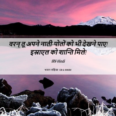 Picture 06 - भजन संहिता 128:6 HINIRV - वरन् तू अपने - Bible Verse Picture