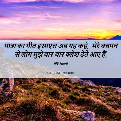 Picture 06 - भजन संहिता 129:1 HINIRV - यात्रा का गीत - Bible Verse Picture