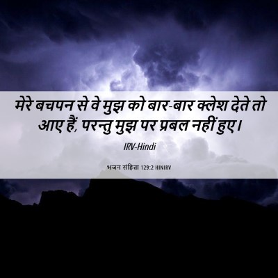 Picture 06 - भजन संहिता 129:2 HINIRV - मेरे बचपन से वे मुझ - Bible Verse Picture