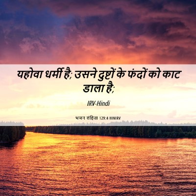 Picture 06 - भजन संहिता 129:4 HINIRV - यहोवा धर्मी है; - Bible Verse Picture
