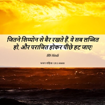 Picture 06 - भजन संहिता 129:5 HINIRV - जितने सिय्योन से - Bible Verse Picture