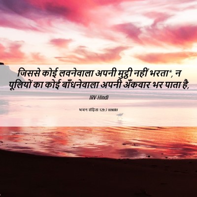 Picture 06 - भजन संहिता 129:7 HINIRV - जिससे कोई - Bible Verse Picture