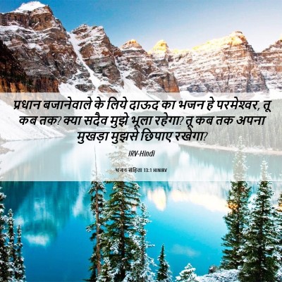 Picture 06 - भजन संहिता 13:1 HINIRV - प्रधान बजानेवाले - Bible Verse Picture