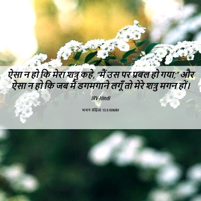 Picture 06 - भजन संहिता 13:4 HINIRV - ऐसा न हो कि मेरा - Bible Verse Picture