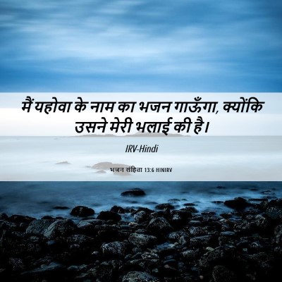 Picture 06 - भजन संहिता 13:6 HINIRV - मैं यहोवा के नाम का - Bible Verse Picture