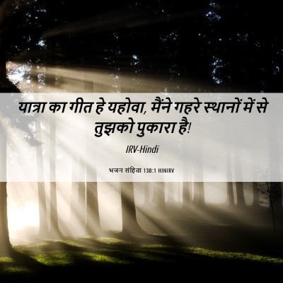 Picture 06 - भजन संहिता 130:1 HINIRV - यात्रा का गीत हे - Bible Verse Picture