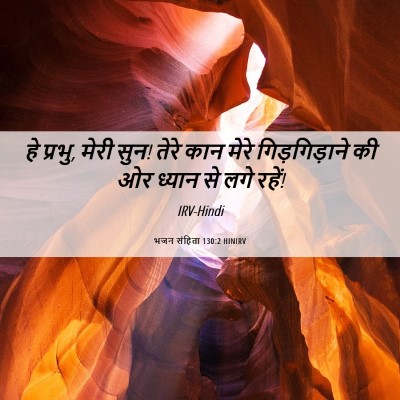 Picture 06 - भजन संहिता 130:2 HINIRV - हे प्रभु, मेरी सुन! - Bible Verse Picture