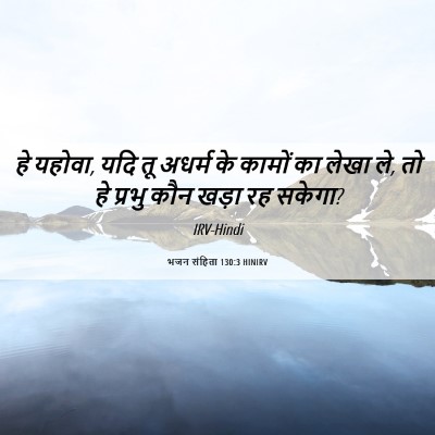 Picture 06 - भजन संहिता 130:3 HINIRV - हे यहोवा, यदि तू - Bible Verse Picture