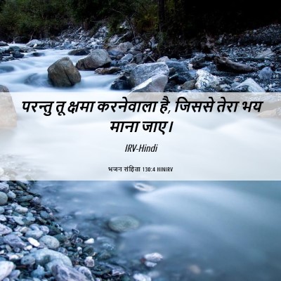 Picture 06 - भजन संहिता 130:4 HINIRV - परन्तु तू क्षमा - Bible Verse Picture
