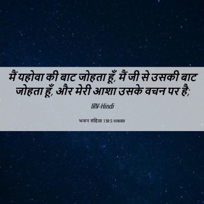 Picture 06 - भजन संहिता 130:5 HINIRV - मैं यहोवा की बाट - Bible Verse Picture