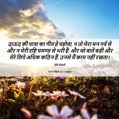 Picture 06 - भजन संहिता 131:1 HINIRV - दाऊद की यात्रा का - Bible Verse Picture