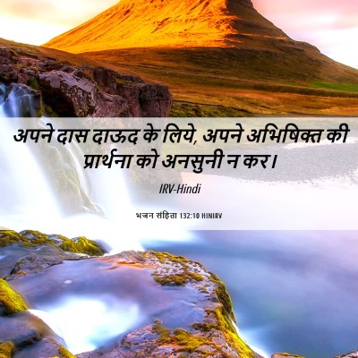 Picture 06 - भजन संहिता 132:10 HINIRV - अपने दास दाऊद के - Bible Verse Picture
