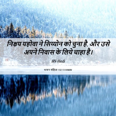 Picture 06 - भजन संहिता 132:13 HINIRV - निश्चय यहोवा ने - Bible Verse Picture