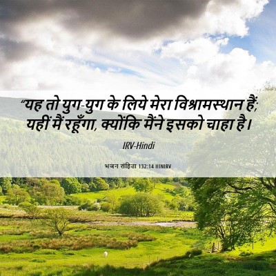 Picture 06 - भजन संहिता 132:14 HINIRV - “यह तो युग-युग के - Bible Verse Picture