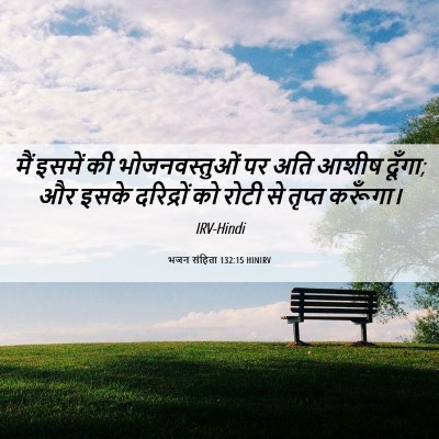 Picture 06 - भजन संहिता 132:15 HINIRV - मैं इसमें की - Bible Verse Picture