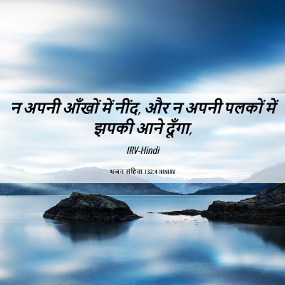Picture 06 - भजन संहिता 132:4 HINIRV - न अपनी आँखों में - Bible Verse Picture