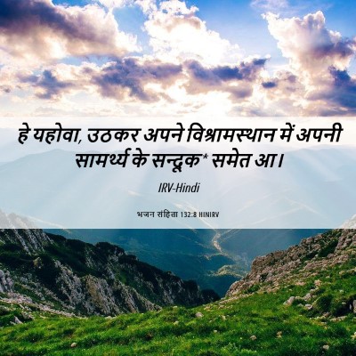 Picture 06 - भजन संहिता 132:8 HINIRV - हे यहोवा, उठकर अपने - Bible Verse Picture