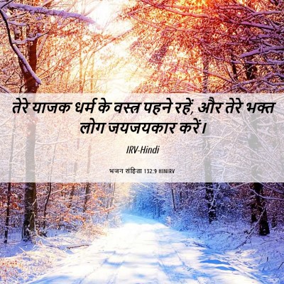 Picture 06 - भजन संहिता 132:9 HINIRV - तेरे याजक धर्म के - Bible Verse Picture