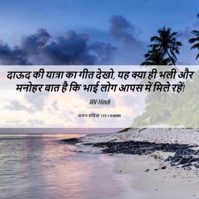 Picture 06 - भजन संहिता 133:1 HINIRV - दाऊद की यात्रा का - Bible Verse Picture