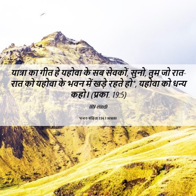 Picture 06 - भजन संहिता 134:1 HINIRV - यात्रा का गीत हे - Bible Verse Picture