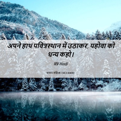 Picture 06 - भजन संहिता 134:2 HINIRV - अपने हाथ - Bible Verse Picture
