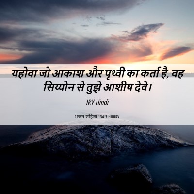 Picture 06 - भजन संहिता 134:3 HINIRV - यहोवा जो आकाश और - Bible Verse Picture