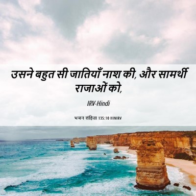 Picture 06 - भजन संहिता 135:10 HINIRV - उसने बहुत सी - Bible Verse Picture