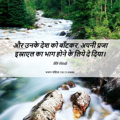 Picture 06 - भजन संहिता 135:12 HINIRV - और उनके देश को - Bible Verse Picture