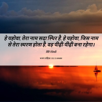Picture 06 - भजन संहिता 135:13 HINIRV - हे यहोवा, तेरा नाम - Bible Verse Picture