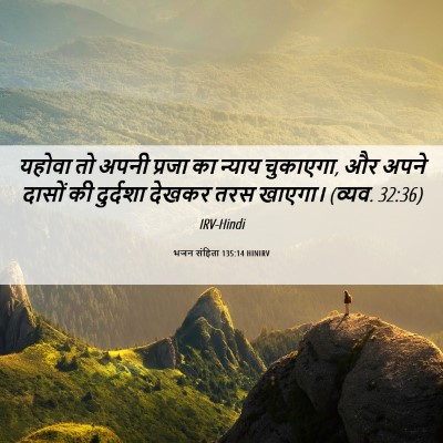 Picture 06 - भजन संहिता 135:14 HINIRV - यहोवा तो अपनी - Bible Verse Picture