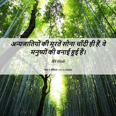 Picture 06 - भजन संहिता 135:15 HINIRV - अन्यजातियों की - Bible Verse Picture
