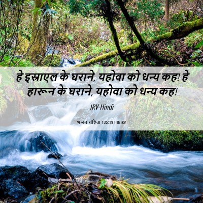 Picture 06 - भजन संहिता 135:19 HINIRV - हे इस्राएल के - Bible Verse Picture