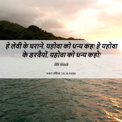 Picture 06 - भजन संहिता 135:20 HINIRV - हे लेवी के घराने, - Bible Verse Picture