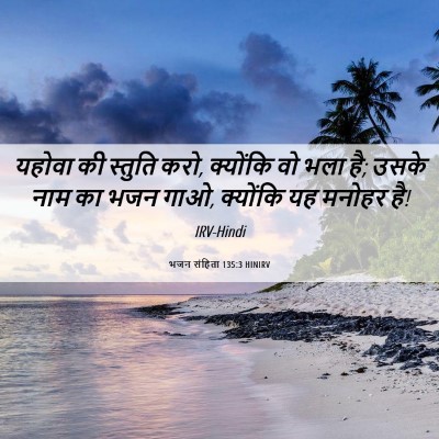 Picture 06 - भजन संहिता 135:3 HINIRV - यहोवा की स्तुति - Bible Verse Picture