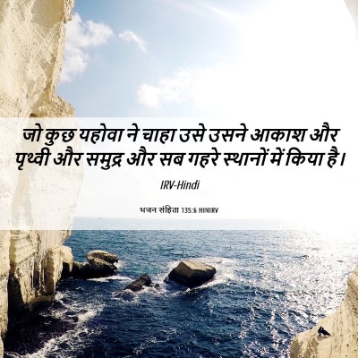 Picture 06 - भजन संहिता 135:6 HINIRV - जो कुछ यहोवा ने - Bible Verse Picture